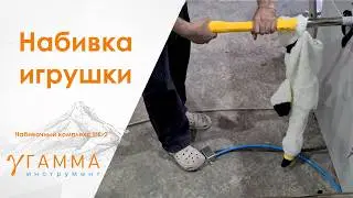 Набивочный комплекс НК 2 обзор работы комплекса для набивки игрушек