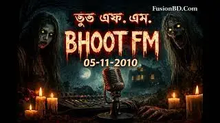 গভীর রাতের অতিথি | Bhoot Fm | 05-11-2010 | FusionBD.Com | 