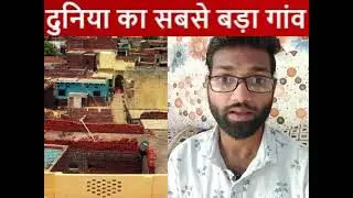 सबसे बड़ा गांव | 