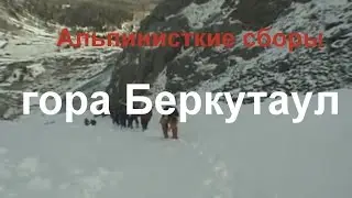 Наша поездка на альпинисткие сборы на Алтае, в районе горы Беркутаул в 2010 году.