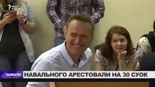Алексей Навальный арестован на 30 суток