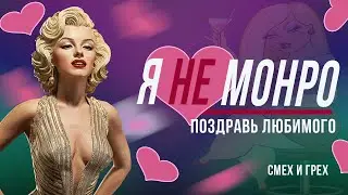 Я не Монро   ЮМОРИСТИЧЕСКИЕ СТИХИ ДЛЯ ВЗРОСЛЫХ СМЕШНЫЕ ВЕСЕЛЫЕ 23 февраля