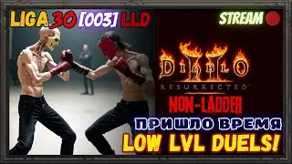 🔥Diablo 2 Resurrected🔥 🏆LIGA 30 [003] LLD!!!🏆  🎪PvP дуэли!!🎪