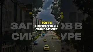 ТОП-5 запретов в Сингапуре
