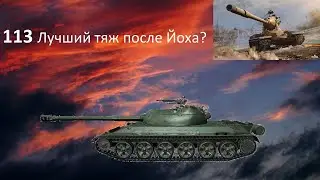 113! Пробуем в рандоме! WOT Stream/Cтрим! Мир Танков!