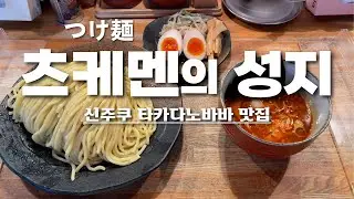 Tsukemen Restaurant Yasubee Main Store Review | Recommended Menu | How to eat | Tokyo travel