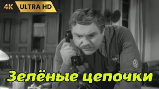 ЗЕЛЁНЫЕ ЦЕПОЧКИ  ( 1970 )    /   приключения,  Ultra  HD 4K