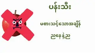 စားသင့်ချိန် /မစားသင့်ချိန် အစားအစာများ
