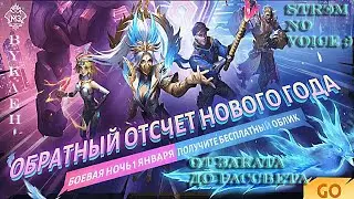 От заката до рассвета 2022/Mobile Legends: Bang Bang/