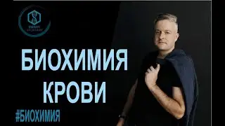 Биохимия: Биохимия крови