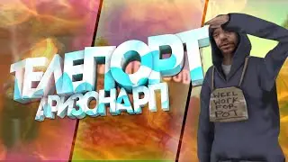 ARIZONA RP ПРИВАТНЫЙ ТЕЛЕПОРТ С ПАССАЖИРСКОГО МЕСТА 2021!