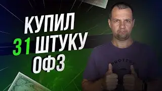 Добавил новые ОФЗ в портфель. Скупку длинных ОФЗ продолжаю.  Идем на 1000р купонами в месяц