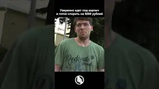 Поспорил со встречником на 5000 рублей!