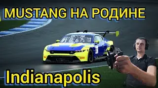 MUSTANG НА РОДИНЕ | НОВЫЙ ЧЕМПИОНАТ | CONE RACING LEAGUE | INDIANAPOLIS 60 MIN#ps5#simracing#mustang