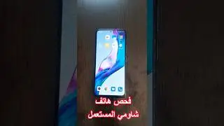 طريقة فحص هاتف شاومي المستعمل