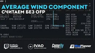 Average Wind Component (AVG W/C) - считаем без OFP