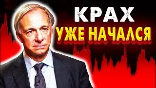 РЭЙ ДАЛИО: ОБВАЛ РЫНКОВ УЖЕ ПРОИЗОШЕЛ! ВЫ ПРОСТО ЕЩЕ НЕ ЗНАЕТЕ ОБ ЭТОМ...
