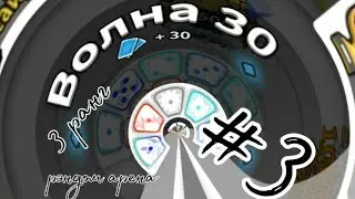 #3 Random dice #randomarena #гайд #30волна #PvP #pve