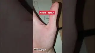 Тайна линии семьи на вашей руке 👋 