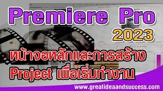 สอน PremierePro 2023 หน้าจอหลักและการสร้าง Project เพื่อเริ่มทำงาน
