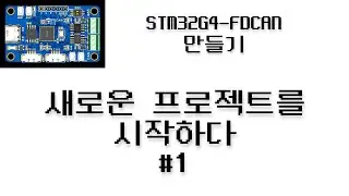 STM32G4-FDCAN - #1 새로운 프로젝트를 시작하다