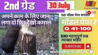 2nd grade gk model paper2  Q.1-41-100  class 7 #kinjal_learning_live #2ndgradegk #gkpaper