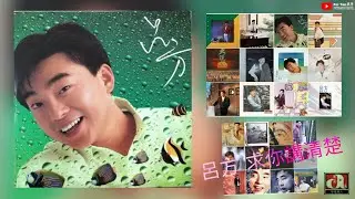 呂方《求你講清楚》專輯1986