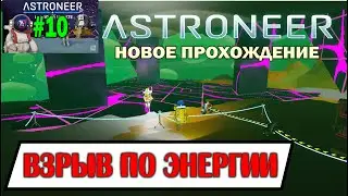 ASTRONEER . НОВОЕ ПРОХОЖДЕНИЕ #10 ВЗРЫВ ПО ЭНЕРГИИ!
