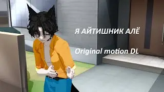 { MMD \ Original motion DL \ Vine } Я АЙТИШНИК АЛЁ