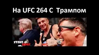 Как я сходил на UFC 264 и встретил Дастина Порье и Дональда Трампа(Steve-O На Русском)