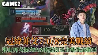 2024 六都台中決賽G2 - LMS老人隊 vs 一路單身全場精華 ! 冠緯菲艾7/0/8完美戰績 ! 東山再次被3BAN依舊打出全場最高輸出 !