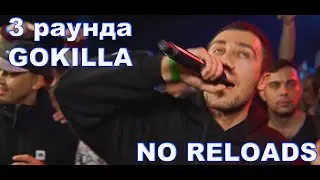 КУБОК МЦ: GOKILLA 3 РАУНДА ПРОТИВ HALLOWEEN