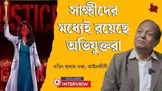 সাক্ষীদের মধ্যেই রয়েছে অভিযুক্তরা। বিস্ফোরক অভয়ার আইনজীবী তড়িৎ কুমার ওঝা। #breakingnews #news