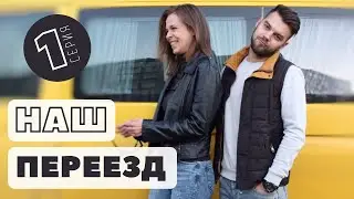Наш переезд. 1 серия. Супердлинный ВЛОГ