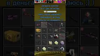 Раздача скинов!🥰 #csgo #ксго #кс #раздачаскинов #shorts #shortvideo #shortsvideo