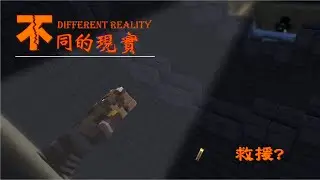 不同的現實 第五話 救援? [Minecraft Animation]
