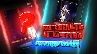 🎮ТУТОРИАЛ НА КАЧЕСТВО АНДРОИД В ЭДИТАХ И ВИДЕО🎮 / ТАКОЙ СПОСОБ ЗНАЮТ НЕ ВСЕ