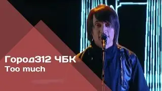ГОРОД 312 - Too much (концерт 