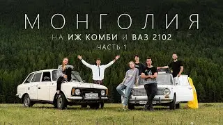 На Иже и Жигуле в МОНГОЛИЮ l Часть 1 - 