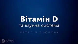 Вітамін D та імунна система. Наталія Суслова