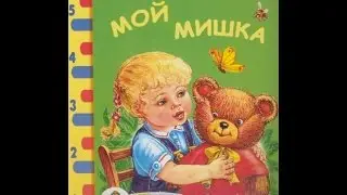 Мой Мишка. З.Александрова. Стихи для детей