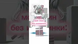 мой скин без изюминки
