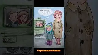 Какие послания передали мне родители? Подробно здесь: https://t.me/PsyhosomatikaiHomeopatiya/124