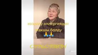 Зрение,КОздогу аллергия боюнча отзыв  Marine health group 0776033834 Канымжан