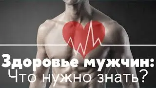 Как сохранить здоровье мужчин?