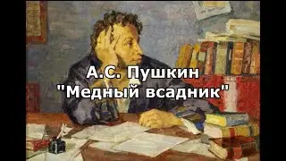 Пушкин А. С. 