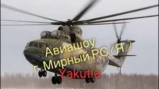 Танец вертолетов! День авиации 2022, г. Мирный РС(Я)