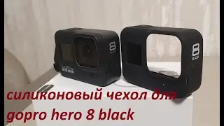 Go Pro  HERO 8 силиконовый чехол антистатик