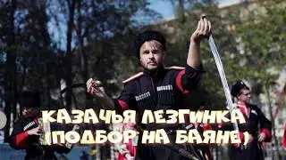 Казачья лезгинка (Подбор на баяне)