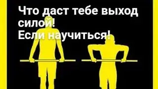 Как я в 40 лет научился делать выход на две силой !И что это даст тебе если научишся!